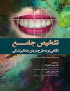 تشخیص جامع نگاهی نو به طرح درمان دندانپزشکی